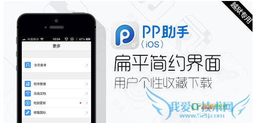 iOS6.1.X、iOS7完美越狱新起点 PP助手(iOS)2.0火热上线 52IJ手机之家