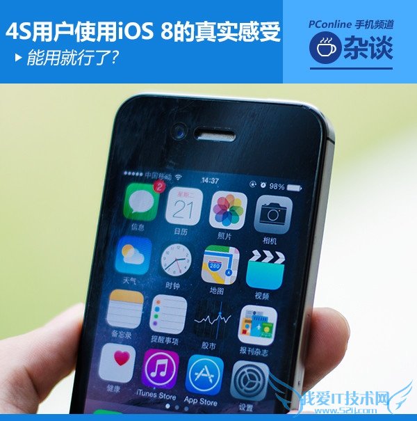 4sÓû§Ê¹ÓÃiOS8µÄÕæÊµ¸ÐÊÜ 52IJÊÖ»úÖ®¼Ò