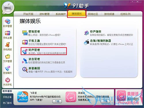 iPhone铃声怎么设? 91助手帮你忙