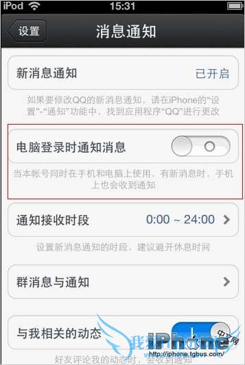 电脑QQ在线时手机QQ不提示新消息设置方法 52IJ手机之家教程
