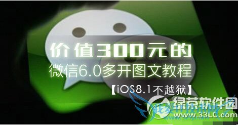 苹果ios8.1不越狱实现微信6.0多开方法图文步骤详解