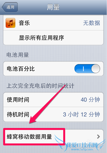 iPhone4怎么查看蜂窝移动数据用量