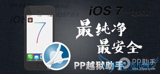 PP越狱助手ios7完美越狱教程 52IJ手机之家