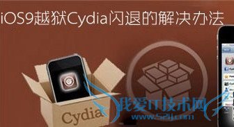 ios9.0.2Խcydia˵Ĳ̳