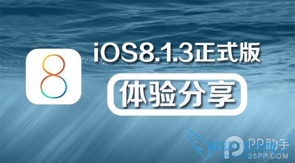 iOS8.1.3好不好?iOS8.1.3升级后用户体验报告