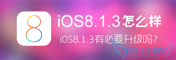 iOS8.1.3升级后用户体验报告 52IJ手机之家