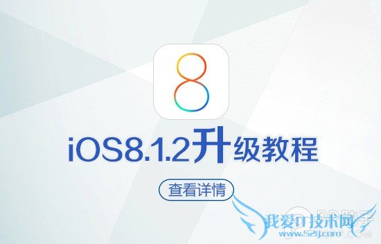 苹果iOS8.1.2正式版升级教程 52IJ手机之家