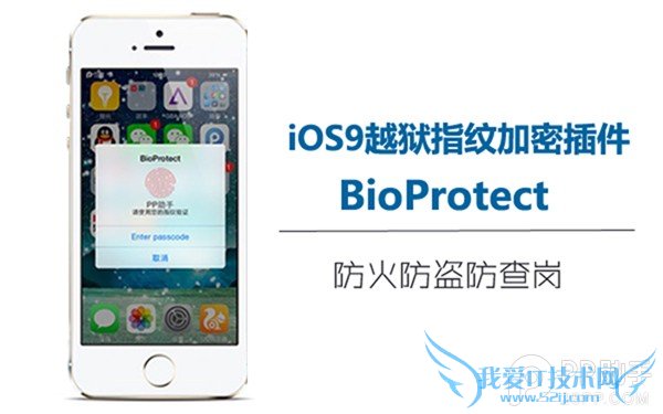 iOS9越狱指纹加密插件BioProtect 52IJ手机之家