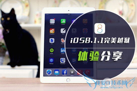 iOS8.1.1完美越狱后体验分享 52IJ手机之家