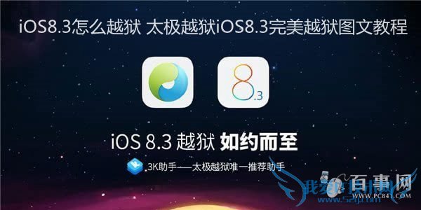 iOS8.3怎么越狱 太极越狱iOS8.3完美越狱图文教程