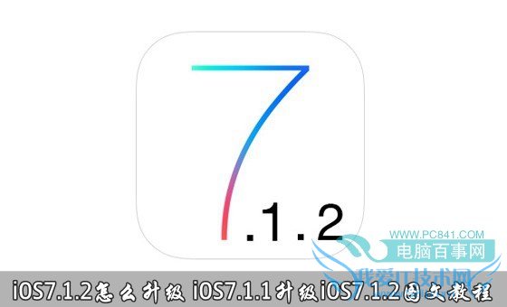 iOS7.1.2怎么升级? 52IJ手机之家