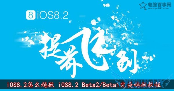iOS8.2ôԽ iOS8.2 Beta2/Beta1Խ̳   52IJֻ֮