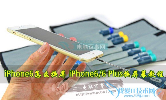 iPhone6/6 Plus如何换屏幕? 52IJ手机之家