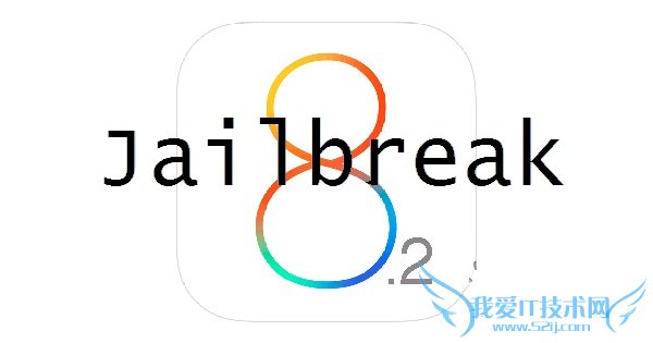 iOS8.2可以越狱吗 ios8.2正式版能越狱吗? 52IJ手机之家