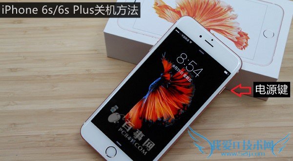iPhone 6s怎么关机? 52IJ手机之家