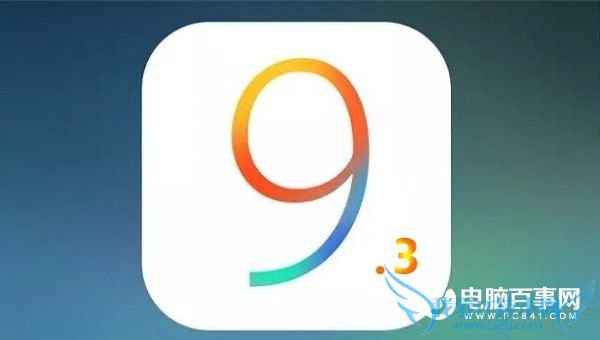 iOS 9.3公测版怎么样 iOS 9.3公测版新功能汇总