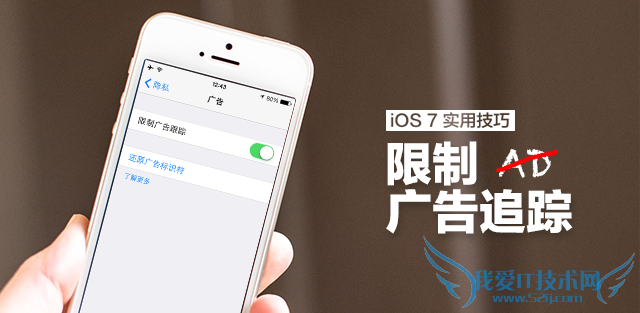 iOS7 实用技巧:限制广告跟踪 52IJ手机之家