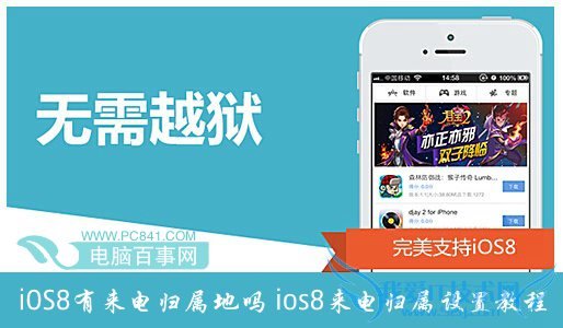 iOS8有来电归属地吗? 52IJ手机之家