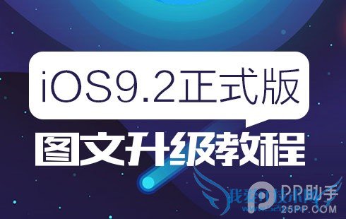 iOS9.2怎么升级 52IJ手机之家