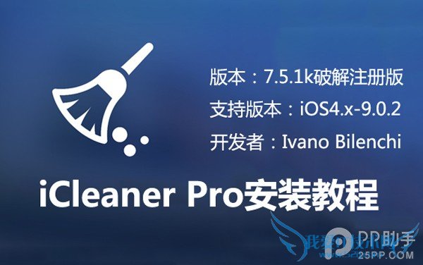 iCleaner Pro7.5.1k如何安装 52IJ手机之家