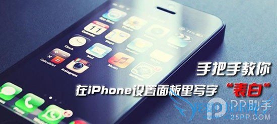 教你在iPhone设置面板中表白 52IJ手机之家