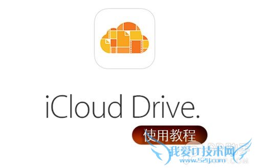 ƻiCloud Driveô 52IJֻ֮