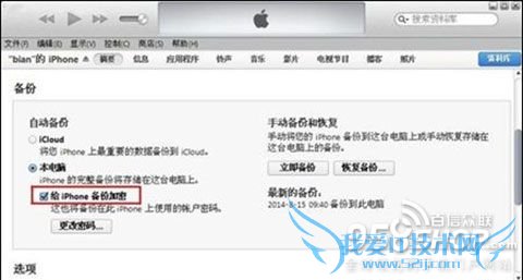 iTunes怎样设置备份密码 52IJ手机之家