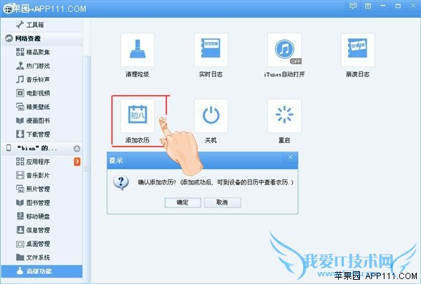 iPhone利用iTools添加农历功能 52IJ手机之家