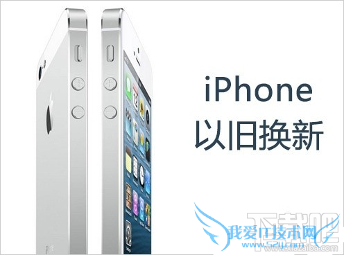 港版/台湾版/澳门版苹果iPhone手机能在国内以旧换新吗 52IJ手机之家