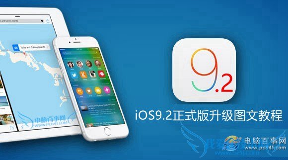 iOS9.2怎么升级 iOS9.2正式版升级图文教程