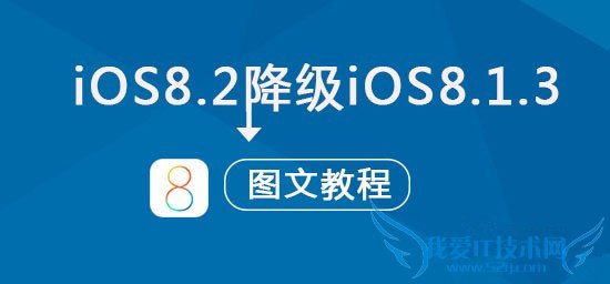 iOS8.2可以降级吗?苹果iOS8.2正式版降级到iOS8.1.3图文教程 52IJ手机之家