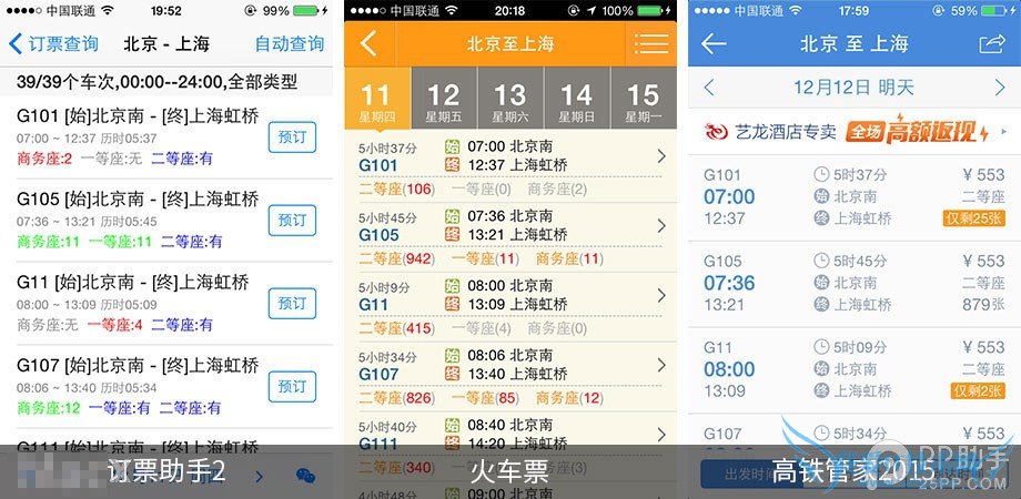 手机抢票软件哪个好 第三方iOS火车票订购应用对比