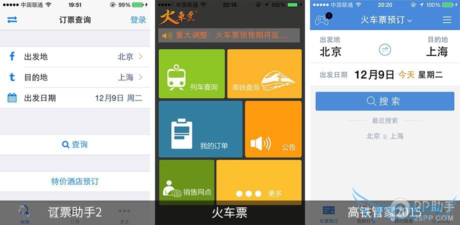 手机抢票软件哪个好 第三方iOS火车票订购应用对比