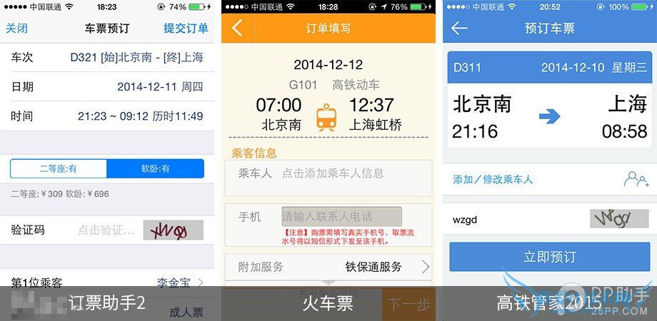 手机抢票软件哪个好 第三方iOS火车票订购应用对比