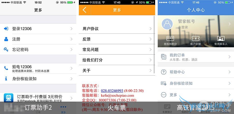 手机抢票软件哪个好 第三方iOS火车票订购应用对比