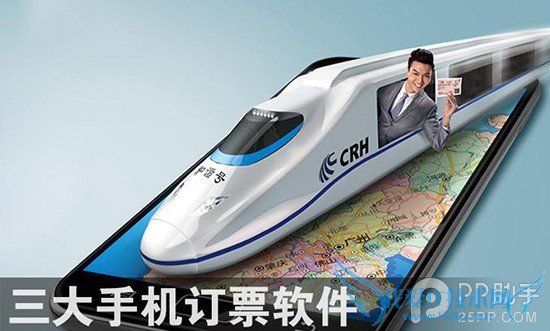 第三方iOS火车票订购应用对比 52IJ手机之家