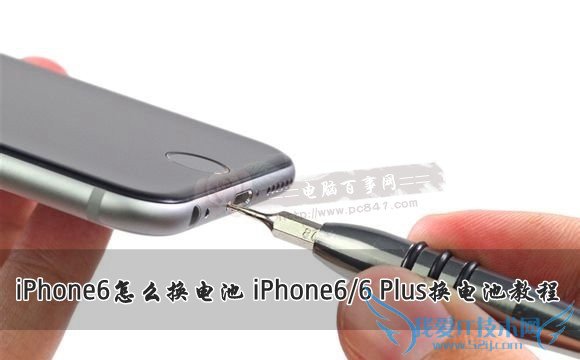 iPhone6/6 Plus怎么换电池? 52IJ手机之家