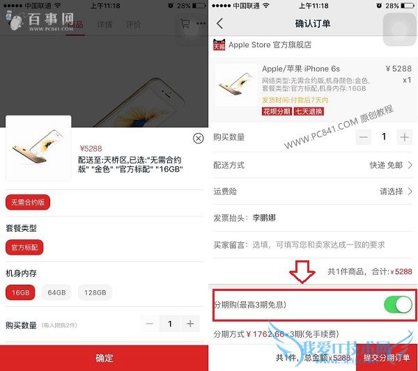 iPhone6s怎么分期付款 天猫分期购买iPhone6s教程