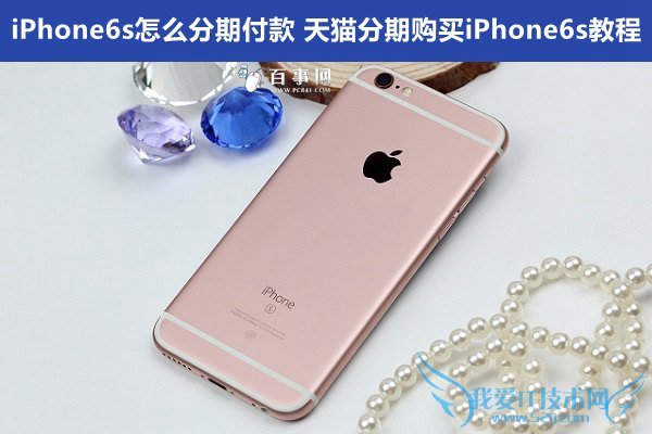 iPhone6s怎么分期付款 天猫分期购买iPhone6s教程