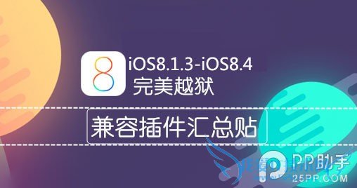 iOS8.1.3-8.4Խݲб 52IJֻ֮