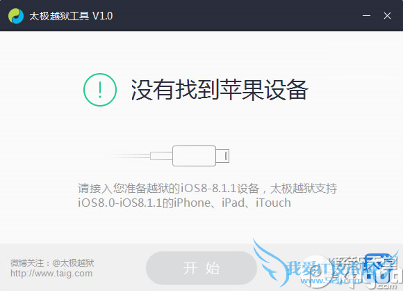 太极ios8.1.1完美越狱图文教程 52IJ手机之家