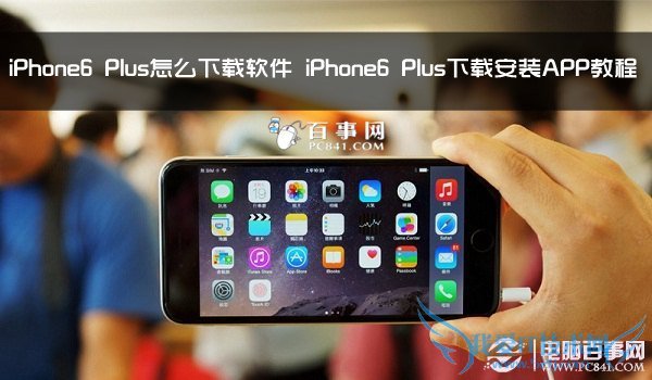 iPhone6 Plus怎么下载软件 iPhone6 Plus下载安装APP教程 52IJ手机之家