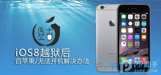 iOS8越狱后白苹果/无法开机如何解决 52IJ手机之家