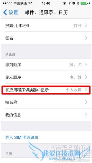 iOS 8 如何关闭多任务栏上方联系人头像 52IJ手机之家
