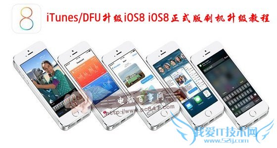 如何使用iTunes/DFU升级iOS8? 52IJ手机之家