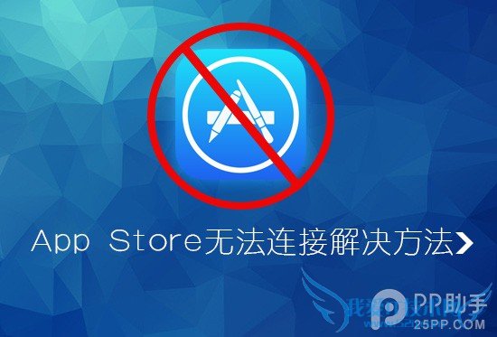 iPhone无法连接到App Store怎么办 52IJ手机之家