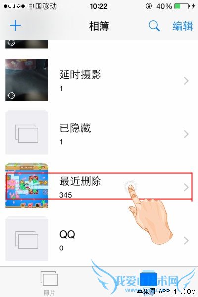 iPhone如何利用删除功能巧妙藏照片 52IJ手机之家