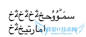 同步助手修复ios6阿拉伯语奔溃微信闪退 52IJ手机之家