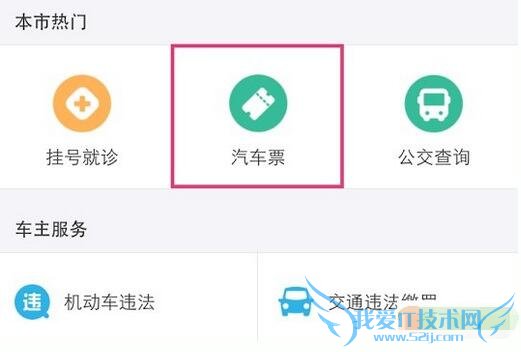 手机支付宝二维码扫码订购汽车票方法流程 52IJ手机之家