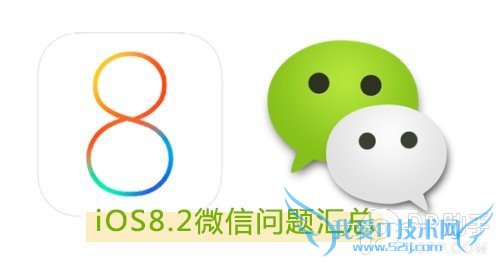 ios8.2微信问题有哪些?ios8.2微信bug汇总及解决方法 52IJ手机之家